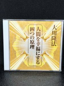 幸福の科学CD 人間を幸福にする四つの原理 大川隆法