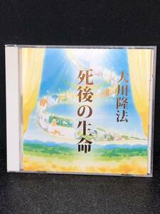 幸福の科学CD 死後の生命 大川隆法