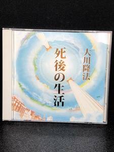 幸福の科学CD 死後の生活 大川隆法