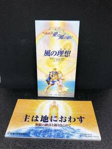 幸福の科学出版 8cmCD 主は地におわす ヘルメス愛は風の如く イメージソング 風の理想