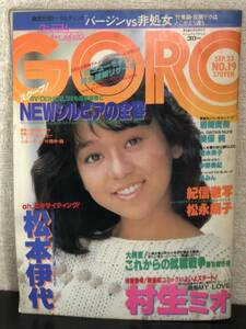 雑誌 GORO ゴロー No.19 昭和57年9月13日発行 村生ミオ 松本伊代