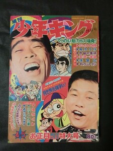 ☆『週刊 少年キング 1969年1/19-26号 no.4,5 鬼丸大将 片目の軍師 復讐記 ギャラントメン 怪物くん お正月デラックス』