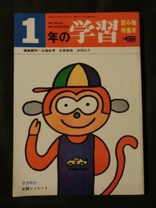 希少☆『昭和45年 1年の学習 読み物特集号 /学研 長新太 横笛太郎 山下明夫 他 1970年』