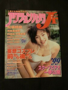 希少☆『アクションカメラJr ジュニア 1999年11月号 松坂紗良 白浜凪 中原恵美 児島香織里 可愛あずさ 清水かほり レースクイーン 他』