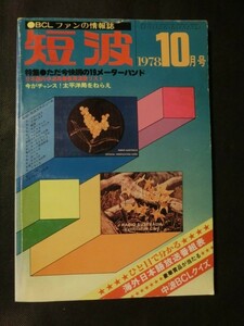 希少☆『BCLファンの情報誌 短波 1978年10月号 ただ今好調19メーターバンド 新周波数リスト 太平洋局をねらえ 他 日本BCL連盟』