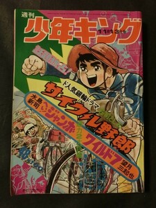 週刊 少年キング 1972年11/13号 no.48 サイクル野郎 へいジャンボ ワイルド7 おそ松 ドッキリ仮面 マッド博士 ピンゴロジャン 怪星人ボン