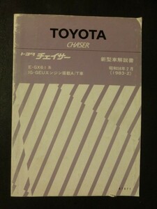 希少☆『トヨタ Chaser チェイサー 新型車解説書 E-GX61系 IG-GEUエンジン搭載A/T車 昭和58年 1983年2月 no.61071』