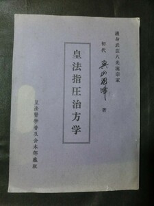 希少 非売品☆『皇法指圧治方学 第八版 護身武芸八光流宗家初代 奥山龍峰:著 昭和50年発行 1975年』