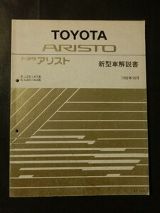 Редкий ☆ «Toyota Aristo New Car Описание E-JZS147 серия E-UZS143 октябрь 1992 г. № 61153 Toyota Aristo»