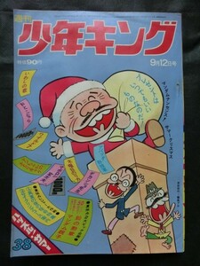 週刊 少年キング 1971年9/12号 no.38 読切:鉛の勲章 マンダム親子 ワイルド7 木曜日のリカ ドッキリ5 アパッチ野球軍 怪奇特集 他