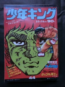 週刊 少年キング 1971年10/24号 no.44 ドッキリ仮面(日大健児) 新連載号 読切:ぶっこわし屋ゴン ワイルド7 木曜日のリカ 他