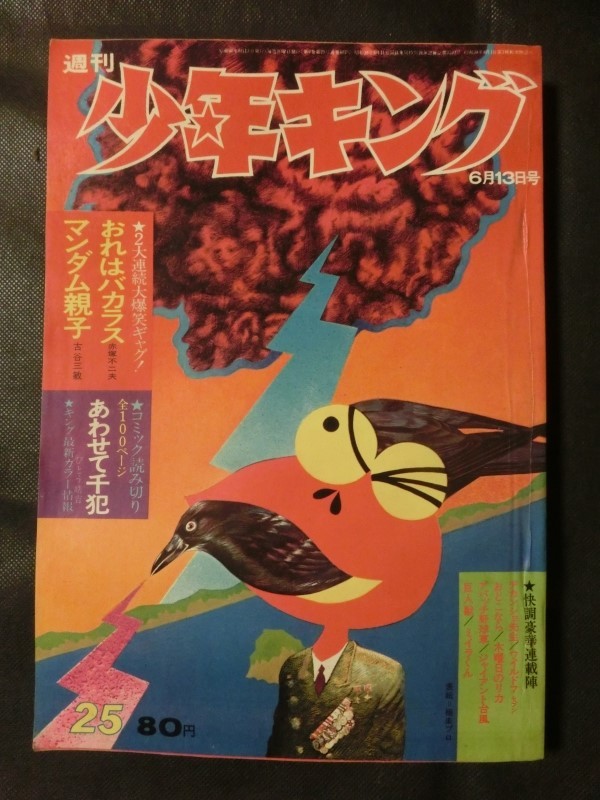 Yahoo!オークション -「少年キング 1971」(本、雑誌) の落札相場・落札価格