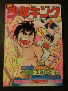 週刊 少年キング 1974年7/15号 no.30 石井いさみ:まむしの造六 ワイルド7 ドッキリ仮面 タマオキくん サイクル野郎 スタンバイK助 他