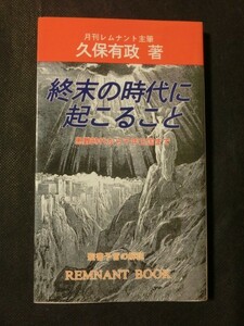 希少☆『久保有政 「終末の時代に起こること」 1994年初版 レムナント出版 終末の前兆 患難時代 キリストの再臨 サタンの滅亡 他』