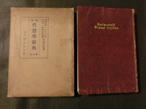 希少☆『戦前 佐藤紅霞 「世界性欲学辞典」 弘文社 昭和8年 杉田直樹閲 序文クラウス博士 /変態心理 迷信 貞操帯 変態風俗 屍愛 精神分析』