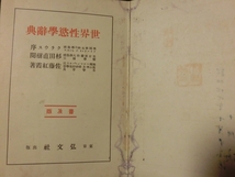 希少☆『戦前 佐藤紅霞 「世界性欲学辞典」 弘文社 昭和8年 杉田直樹閲 序文クラウス博士 /変態心理 迷信 貞操帯 変態風俗 屍愛 精神分析』_画像2