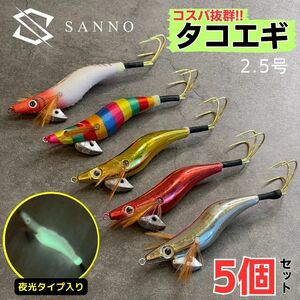 タコエギ 5個セット 2.5号 釣り具 エギング ルアー ラトル 餌木 イカ 蛸 蛍光 安い 人気 船 夜光 グロー おすすめ 初心者 入門 ベイト