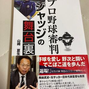 プロ野球審判ジャッジの舞台裏
