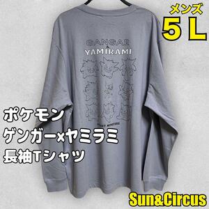 メンズ大きいサイズ5L ポケモン ゲンガー×ヤミラミ 長袖Tシャツ ロンT 新品