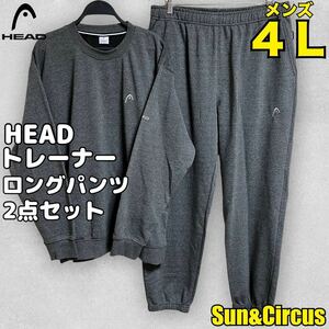 メンズ大きいサイズ4L HEAD トレーナー&ロングパンツ2点セット裏パイル新品