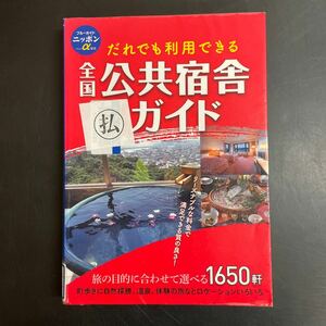 全国　公共宿舎ガイド　宿　ホテル　宿泊　本　中古