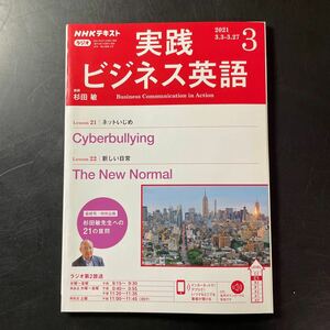 実践　ビジネス英語　NHKテキスト　2021年3月　中古　本