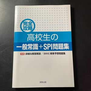 高校生のSPI 一般常識　SPI問題集　実教出版　未使用品