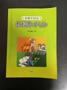 中国語　初級　教科書　ドリル　白帝社　テキスト　中古　CD付き