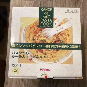 【6648】電子レンジでパスタ麺料理が手間なく簡単！パリオ　レンジ　de パスタ　調理器具　電子レンジ調理