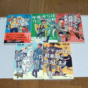 モモンガの件はおまかせを、七丁目まで空が象色、午後からはワニ日和、ダチョウは軽車両に該当します、迷いアルパカ拾いました　似鳥鶏／著