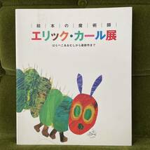 絵本の魔術師 エリックカール展 はらぺこあおむしから最新作まで【ゆうメール】_画像1