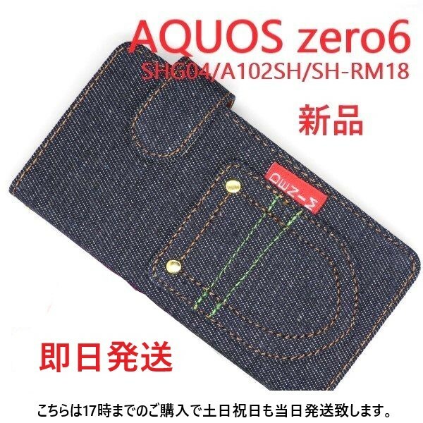 即日発送新品■AQUOS zero6 SHG04/A102SH/SH-RM18用デニムB生地デザイン手帳型スマホケース・zero 6 shg04 a102sh sh-rm18 aquos DUM