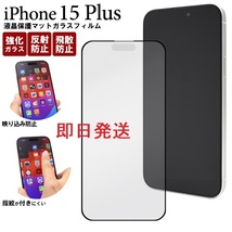 即日発送新品■iPhone15 Plus専用液晶保護マット（反射防止）ガラスフィルム・iPhone 15 Plus iPhone15Plus iphone15 plus iphone DUM_画像1