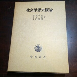 高島善哉他　社会思想史概論　岩波書店