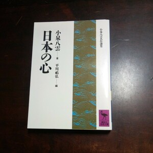 小泉八雲名作選集　日本の心　ラフカディオ・ハーン　