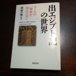 河合一充編著　出エジプト記の世界