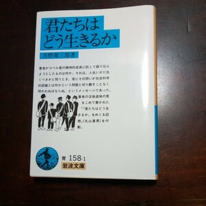 吉野源三郎　君たちはどう生きるか　岩波文庫