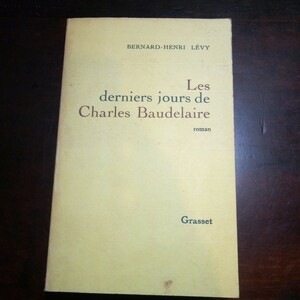 ベルナール=アンリ・レヴィ　シャルル・ボードレールの最後の日々　フランス語　洋書