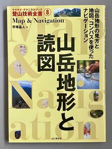 山岳地形と読図　山岳地形の見方と地図、コンパスを使ったナビゲーション 平塚晶人／著