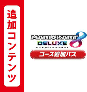 【Switch用追加コンテンツ】マリオカート8 デラックス コース追加パス