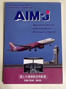 AIM-J 2024年前期版