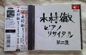 木村徹 ピアノ・リサイタル 第二集 シマノフスキ モーツァルト ドビュッシー ショパン Live Notes　