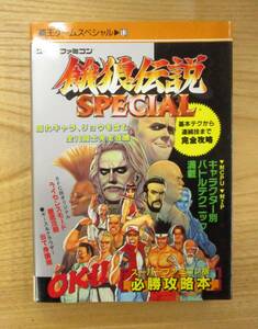 ゲーム攻略本　　餓狼伝説スペシャル　　新品