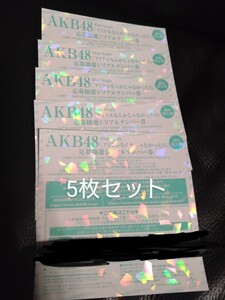 AKB48 アイドルなんかじゃなかったら応募抽選シリアルナンバー券 5枚セット 