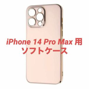 ⑰ iPhone 14 Pro Max ケース TPU ソフトケース ライトピンク x ピンク ゴールド メタル フレーム