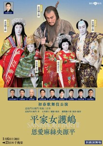 初春歌舞伎公演　平家女護嶋　新橋演舞場　1月22日（月）昼の部　ペア　團十郎　ぼたん　新之助