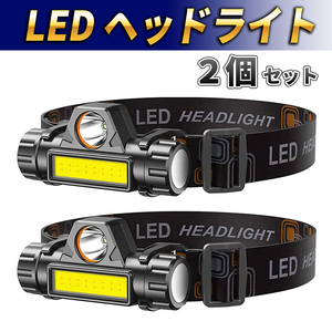 LED ヘッドライト 2個セット USB充電式 ヘッドランプ 高輝度 小型軽量 COB 懐中電灯 作業灯 ワークライト 防災 釣り 登山 キャンプ 防水