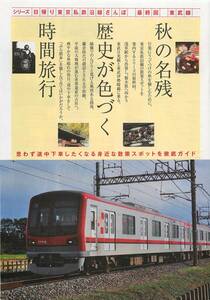 日帰り東京私鉄散歩　切り抜き16ページ　秋の名残歴史が色づく時間旅行 小春日和小江戸情緒の湯浴み旅