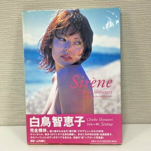 【希少】白鳥智惠子/シレーヌ/Sirene/写真集 /凸版印刷株式会社/レア/2002年初版/ko.5.1216.09