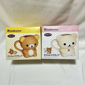 【新品未使用品】リラックマ/コリラックマ/だららんマグカップ/Rilakkuma/aa.6.0123.11